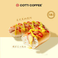 库迪 咖啡 美式热狗系列3选1 15天-直充-外卖&自提