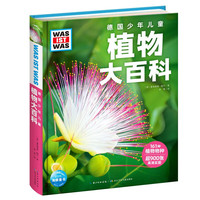 德国少年儿童植物大百科 德国少年儿童百科什么是什么系列2024年重磅7-14岁小儿童科普单本精装大百科