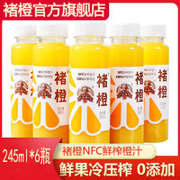 褚橙 nfc鲜榨橙汁不加水不加糖nfc果汁245ml/瓶