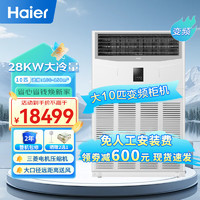 Haier 海尔 10匹柜机空调商用中央空调变频2级能效快速冷暖三菱压缩机 380V电压RFLDC280DXSAYC(G)免人工费