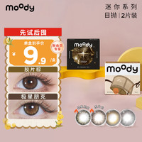 moody 美瞳迷你mini系列日抛彩色隐形眼镜 2片装 大小直径引力黑胶550度