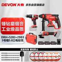 DEVON 大有 20V工业级无刷冲击钻电镐电动工具套装DRH锤钻磨三电5.0升级套餐