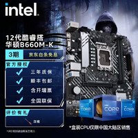 intel 英特尔 12代酷睿CPU处理器 华硕600系列主板 CPU主板套装 华硕PRIME B660M-K D4 i7-12700K