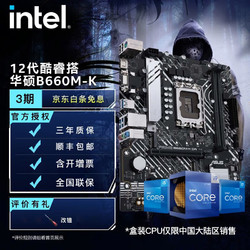 intel 英特尔 12代酷睿CPU处理器 华硕600系列主板 CPU主板套装 华硕PRIME B660M-K D4 i7-12700K