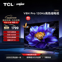 TCL 电视55V8G Max 4+64GB 高色域 120Hz高刷 WiFi 6 Pro55英寸