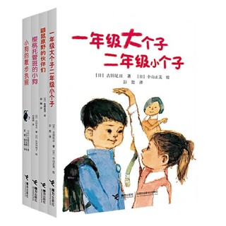 一年级大个子二年级小个子系列（非注音版 套装全4册）(中国环境标志产品 绿色印刷)