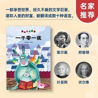 一千零一夜：中外名间故事（最新插图版）