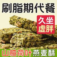 坚果山楂荷叶燕麦酥能量蛋白棒无蔗糖低代餐压缩饼干饱腹脂肪食品