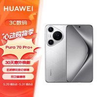 HUAWEI 华为 Pura70Pro+ 光织银16GB+512GB 智能手机  赠2年不限次电池换新