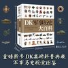 DK军事历史大百科 武器科普童书儿童百科历史故事书 当当 正版