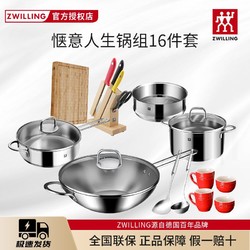 ZWILLING 双立人 德国双立人锅组套装16件套炒锅煎锅刀具套装厨房汤锅蒸笼铸铁锅组合