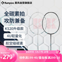 KUMPOO 薰风 羽毛球拍双拍 K520PRO 月白+雅黑