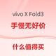 vivo X Fold3 512GB手慢无好价；京东云 AX1800 Pro 64G尊享版低至96元；小米 平板6 Pro 128GB低至1737.77元；