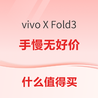 数码早班车：vivo X Fold3 512GB手慢无好价；京东云 AX1800 Pro 64G尊享版低至96元；小米 平板6 Pro 128GB低至1737.77元；