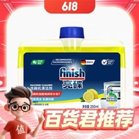 finish 亮碟 洗碗机专用机体清洁剂 250ml