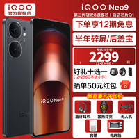 vivo iQOO Neo9 手机电竞新品5G 新品上市 Neo8升级版 第二代骁龙8 格斗黑 16GB+256GB 活动版(好礼可选)