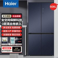 Haier 海尔 三系统零嵌双干湿分储丨606升十字对开门冰箱风冷无霜一级变频