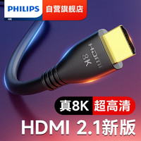 PHILIPS 飞利浦 HDMI线2.1版 8K60Hz 笔记本电脑机顶盒接电视显示器投影仪高清视频连接线 8K豪华版超高清线 3米