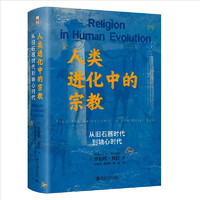 《人类进化中的宗教》