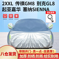 全昊 铠骑2XXL车衣适用于别克GL8专用加厚防晒防雨遮阳汽车罩