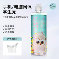 HYDRON 海昌 小鸟IP款Sam洗眼液 500ml