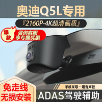 奥影达 奥迪Q5L行车记录仪专车专用超清免走线双镜头前后双录 单镜头