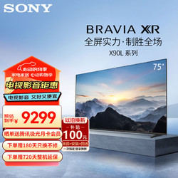 SONY 索尼 XR-75X90L 4K超高清HDR 4K/120fps X90K升级款 75英寸