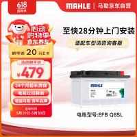 MAHLE 马勒 汽车电瓶蓄电池起停EFB Q85L适用于马自达MX5阿特兹昂克赛拉