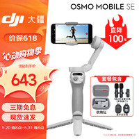 DJI 大疆 手机云台三轴增稳防抖稳定器 Osmo MobileSE跟拍神器 +包+品牌1拖2领夹麦克风