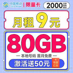 China Mobile 中国移动 限量卡 2个月9元月租（本地号码+80G全国流量+畅销5G+首月免租）激活送50元现金红包