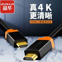 百亿补贴：JH 晶华 HDMI线4K高清线2.0版笔记本电脑主机显示器电视机顶盒连接线