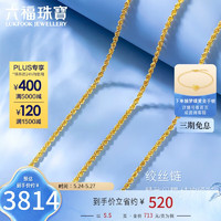 六福珠宝足金百搭绞丝链黄金项链素链 计价 B01TBGN0014 40cm-约5.50克