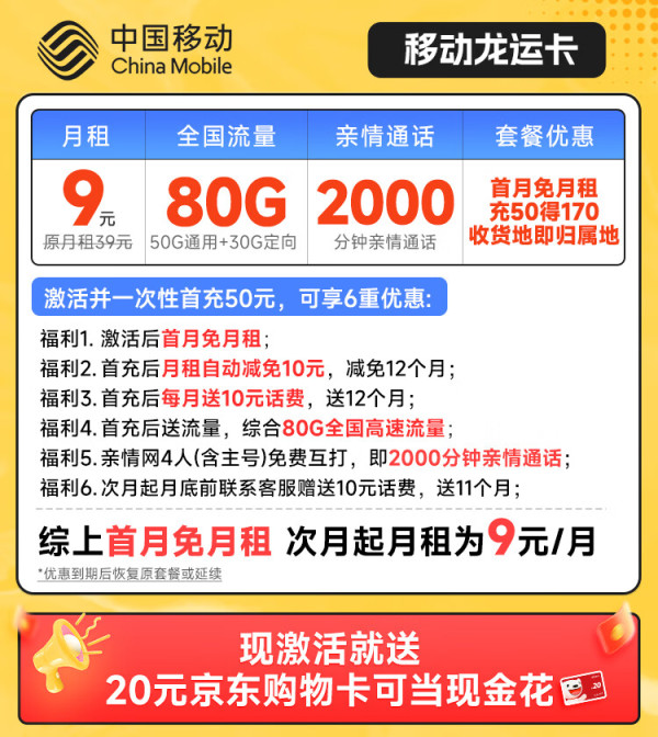 chinamobile中国移动龙运卡首年9元月租本地号码80g全国流量畅享5g