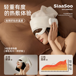 SiaaSoo 象术 H1头部按摩器睡眠神器头皮按摩帽头热敷眼部太阳穴头疗按摩仪