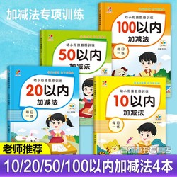 幼儿数感启蒙10/20/50/100以内加减法练习册幼小衔接培养数学能力