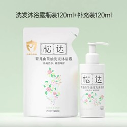 松达 婴儿山茶油洗发沐浴露二合一 瓶装120ml+补充装120ml