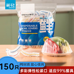 CHAHUA 茶花 保鲜罩家用冰箱保鲜袋剩菜带松紧套食品级保鲜膜保险套150只