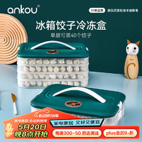 ANKOU 安扣 馄饨饺子收纳盒冰箱用饺子冷冻盒水饺速冻盒专用饺子盒保鲜盒