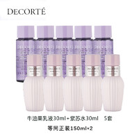 黛珂 DECORTE）（紫苏水30ml+牛油果乳30ml）*5组 中小样，介意慎拍