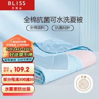 BLISS 百丽丝 水星家纺出品全棉夏凉被子纯棉空调被子 可水洗夏薄被夏凉被芯