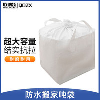 QDZX 搬家收纳袋束口打包吨袋被子衣服行李防潮袋防尘储物袋 大号1个