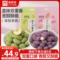 LYFEN 来伊份 绿豆沙腰果150g(25g*6袋）+香芋扁桃仁150g坚果炒货