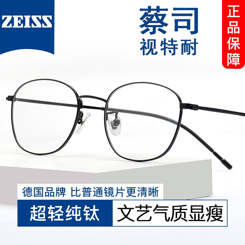 ZEISS 蔡司 1.67非球面镜片*2+纯钛镜架任选（可升级川久保玲/夏蒙镜架）