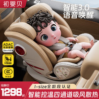 初婴贝 儿童安全座椅汽车用0-7-12岁婴儿宝宝车载可坐可躺新生通风加热 智悦 智能款 香槟白 安全座椅