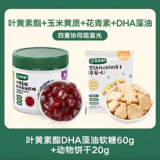 叶黄素酯DHA藻油软糖60g +动物饼干20g