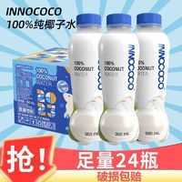 INNOCOCO 泰國進口INNOCOCO伊諾可可山姆nfc椰子水100%350ml*24瓶