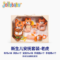 jollybaby新生儿安抚套装礼盒0-1岁婴幼儿玩具哄娃 新生儿安抚套装-老虎款