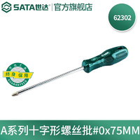SATA 世达 工具A系列十字螺丝刀工业级带磁改锥起子多规格 62302 #0x75MM