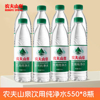 农夫山泉 饮用纯净水 550ml*8瓶