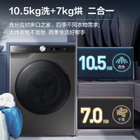 SAMSUNG 三星 10.5/7公斤变频滚筒洗衣机烘干机家用一体机除菌全自动504DBX
